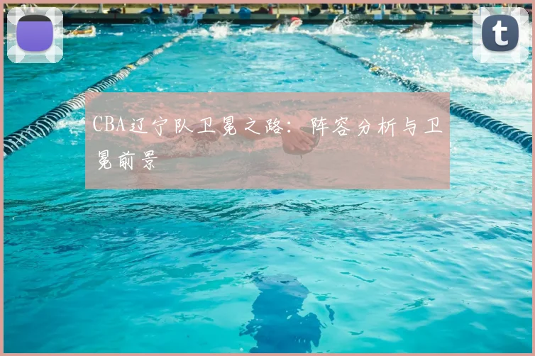 CBA辽宁队卫冕之路：阵容分析与卫冕前景