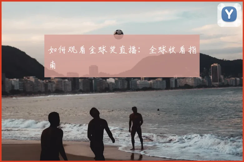 如何观看金球奖直播：全球收看指南