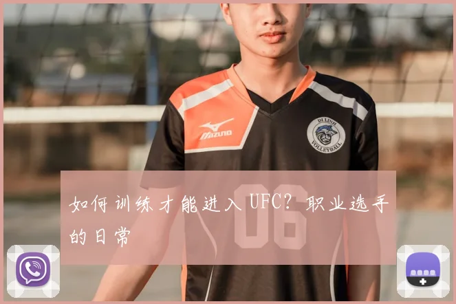 如何训练才能进入 UFC？职业选手的日常