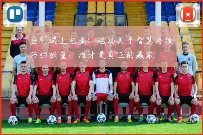 当AI遇上电竞：这场关于智慧与技巧的较量，谁才是真正的赢家