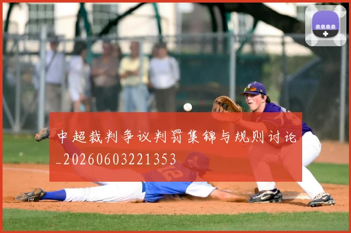 中超裁判争议判罚集锦与规则讨论_20260603221353