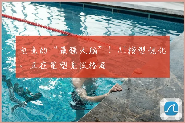 电竞的“最强大脑”！AI模型优化，正在重塑竞技格局