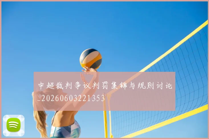 中超裁判争议判罚集锦与规则讨论_20260603221353