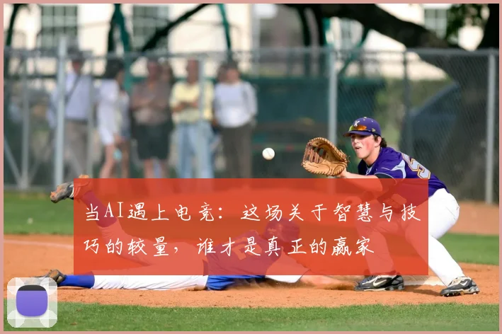 当AI遇上电竞：这场关于智慧与技巧的较量，谁才是真正的赢家
