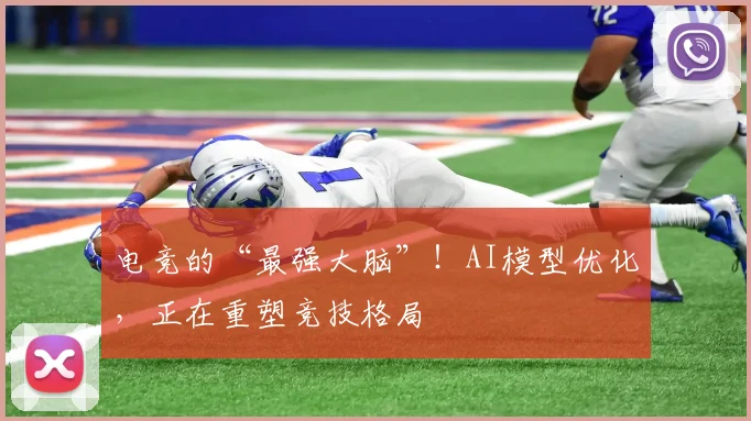 电竞的“最强大脑”！AI模型优化，正在重塑竞技格局