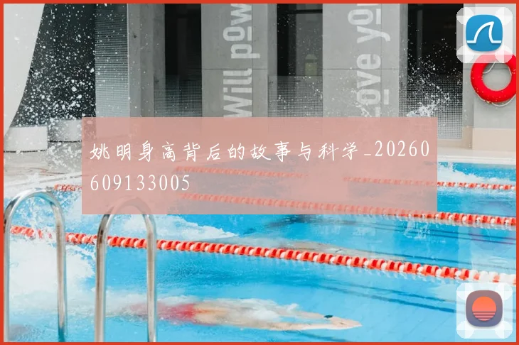 姚明身高背后的故事与科学_20260609133005