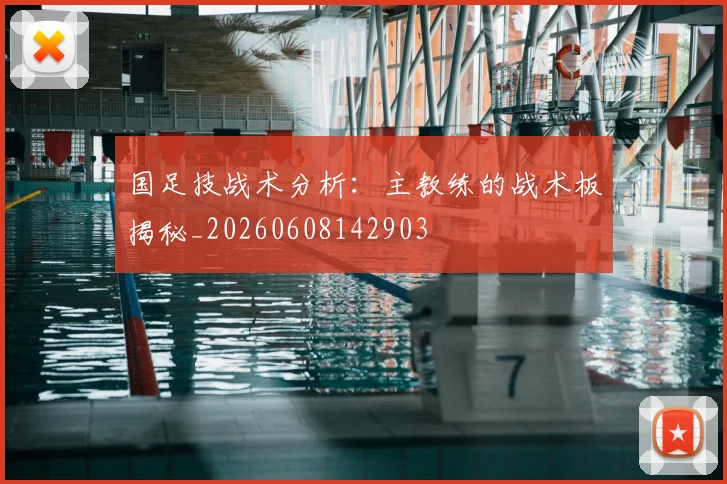 国足技战术分析：主教练的战术板揭秘_20260608142903