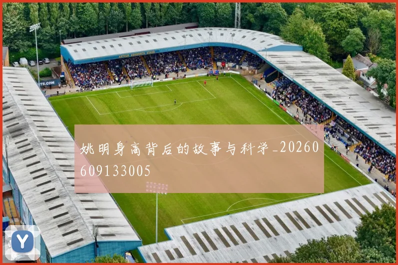 姚明身高背后的故事与科学_20260609133005