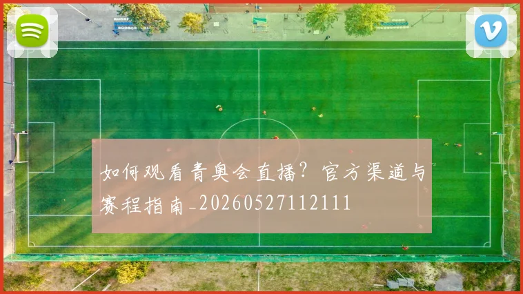 如何观看青奥会直播？官方渠道与赛程指南_20260527112111