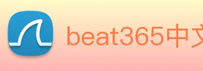 beat365中文版官网 Logo